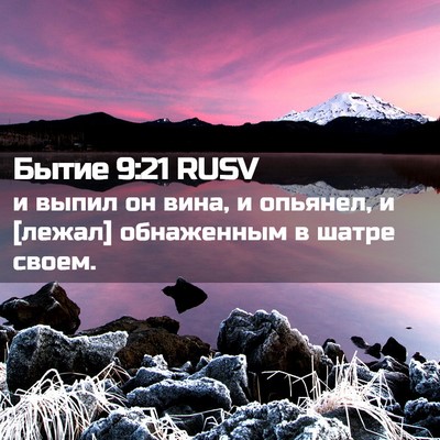 Picture 02 - Бытие 9:21 RUSV - и выпил он вина, и опьянел, - Bible Verse Picture