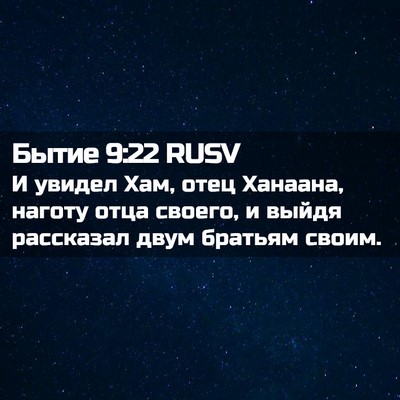 Picture 02 - Бытие 9:22 RUSV - И увидел Хам, отец Ханаана, - Bible Verse Picture