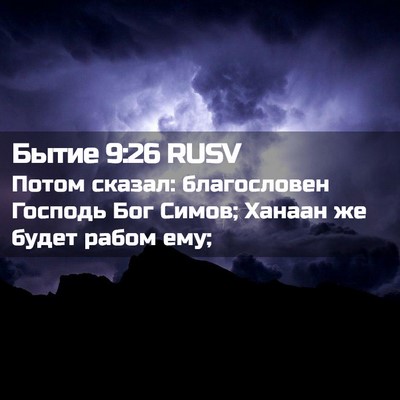 Picture 02 - Бытие 9:26 RUSV - Потом сказал: благословен - Bible Verse Picture