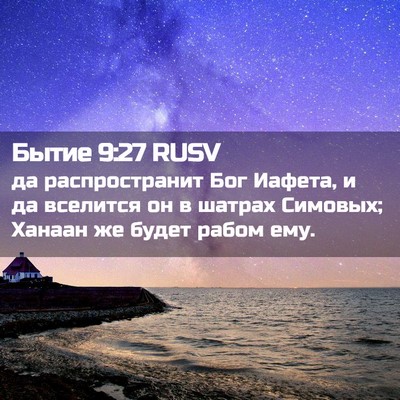 Picture 02 - Бытие 9:27 RUSV - да распространит Бог - Bible Verse Picture