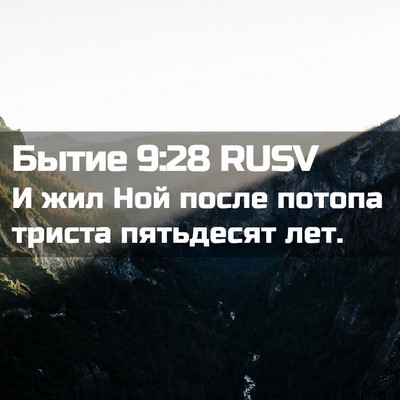 Picture 02 - Бытие 9:28 RUSV - И жил Ной после потопа - Bible Verse Picture
