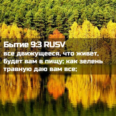 Picture 02 - Бытие 9:3 RUSV - все движущееся, что живет, - Bible Verse Picture