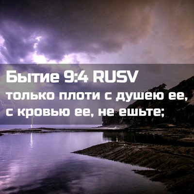Picture 02 - Бытие 9:4 RUSV - только плоти с душею ее, с - Bible Verse Picture