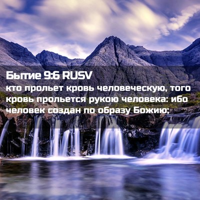 Picture 02 - Бытие 9:6 RUSV - кто прольет кровь - Bible Verse Picture