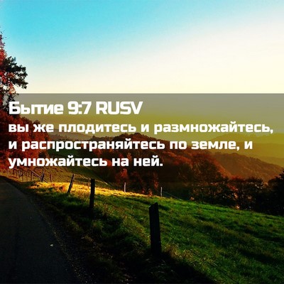 Picture 02 - Бытие 9:7 RUSV - вы же плодитесь и - Bible Verse Picture