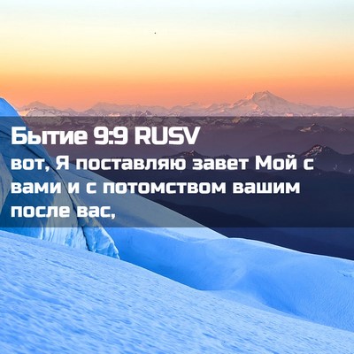 Picture 02 - Бытие 9:9 RUSV - вот, Я поставляю завет Мой - Bible Verse Picture