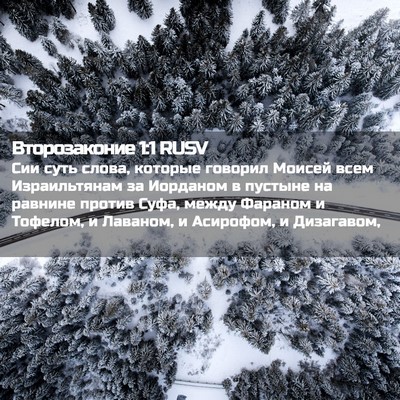 Picture 02 - Второзаконие 1:1 RUSV - Сии суть слова, которые - Bible Verse Picture