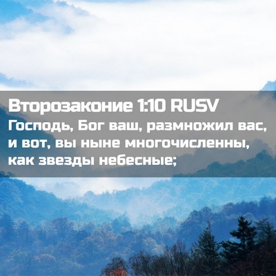 Picture 02 - Второзаконие 1:10 RUSV - Господь, Бог ваш, размножил - Bible Verse Picture