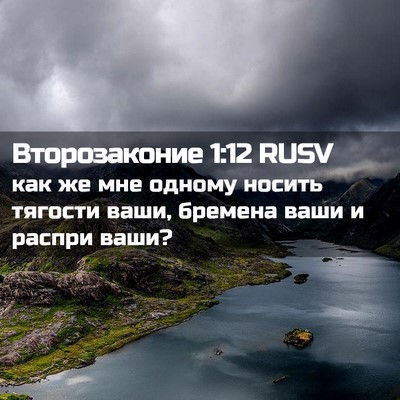 Picture 02 - Второзаконие 1:12 RUSV - как же мне одному носить - Bible Verse Picture