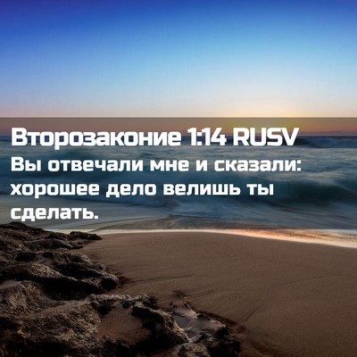 Picture 02 - Второзаконие 1:14 RUSV - Вы отвечали мне и сказали: - Bible Verse Picture