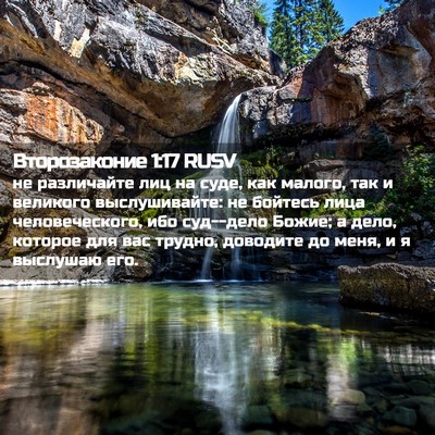 Picture 02 - Второзаконие 1:17 RUSV - не различайте лиц на суде, - Bible Verse Picture