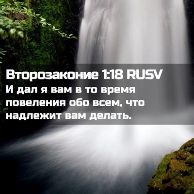 Picture 02 - Второзаконие 1:18 RUSV - И дал я вам в то время - Bible Verse Picture