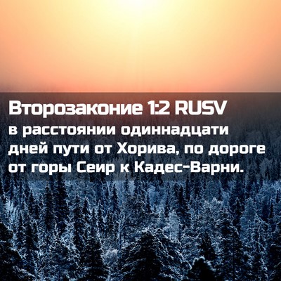 Picture 02 - Второзаконие 1:2 RUSV - в расстоянии одиннадцати - Bible Verse Picture
