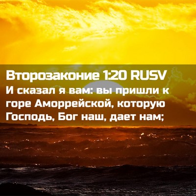 Picture 02 - Второзаконие 1:20 RUSV - И сказал я вам: вы пришли к - Bible Verse Picture
