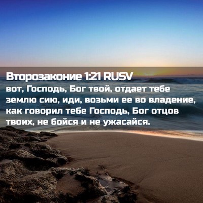 Picture 02 - Второзаконие 1:21 RUSV - вот, Господь, Бог твой, - Bible Verse Picture
