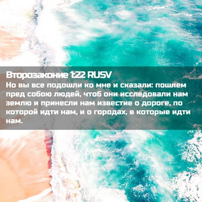 Picture 02 - Второзаконие 1:22 RUSV - Но вы все подошли ко мне и - Bible Verse Picture