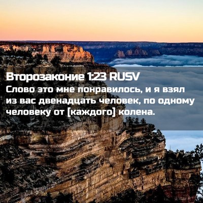 Picture 02 - Второзаконие 1:23 RUSV - Слово это мне понравилось, - Bible Verse Picture