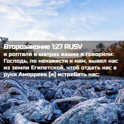 Picture 02 - Второзаконие 1:27 RUSV - и роптали в шатрах ваших и - Bible Verse Picture