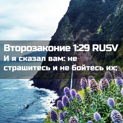 Picture 02 - Второзаконие 1:29 RUSV - И я сказал вам: не - Bible Verse Picture