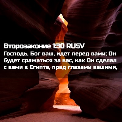 Picture 02 - Второзаконие 1:30 RUSV - Господь, Бог ваш, идет - Bible Verse Picture