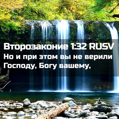 Picture 02 - Второзаконие 1:32 RUSV - Но и при этом вы не верили - Bible Verse Picture