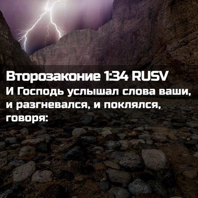Picture 02 - Второзаконие 1:34 RUSV - И Господь услышал слова - Bible Verse Picture