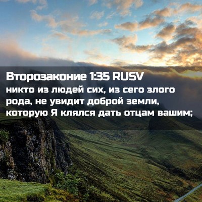 Picture 02 - Второзаконие 1:35 RUSV - никто из людей сих, из сего - Bible Verse Picture