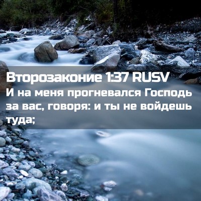 Picture 02 - Второзаконие 1:37 RUSV - И на меня прогневался - Bible Verse Picture