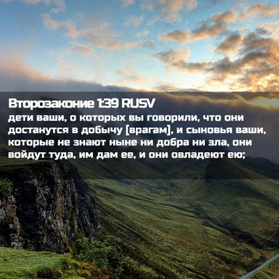 Picture 02 - Второзаконие 1:39 RUSV - дети ваши, о которых вы - Bible Verse Picture