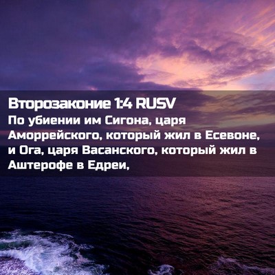 Picture 02 - Второзаконие 1:4 RUSV - По убиении им Сигона, царя - Bible Verse Picture
