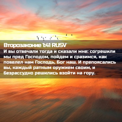 Picture 02 - Второзаконие 1:41 RUSV - И вы отвечали тогда и - Bible Verse Picture