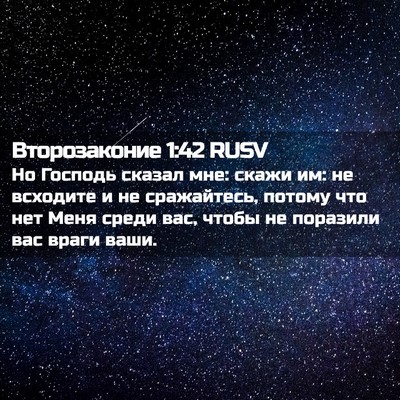 Picture 02 - Второзаконие 1:42 RUSV - Но Господь сказал мне: - Bible Verse Picture