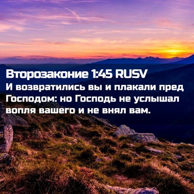 Picture 02 - Второзаконие 1:45 RUSV - И возвратились вы и - Bible Verse Picture