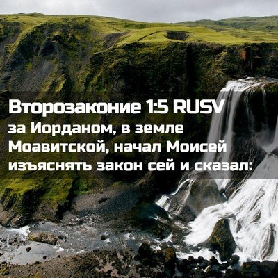 Picture 02 - Второзаконие 1:5 RUSV - за Иорданом, в земле - Bible Verse Picture