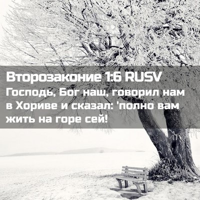 Picture 02 - Второзаконие 1:6 RUSV - Господь, Бог наш, говорил - Bible Verse Picture