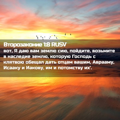 Picture 02 - Второзаконие 1:8 RUSV - вот, Я даю вам землю сию, - Bible Verse Picture