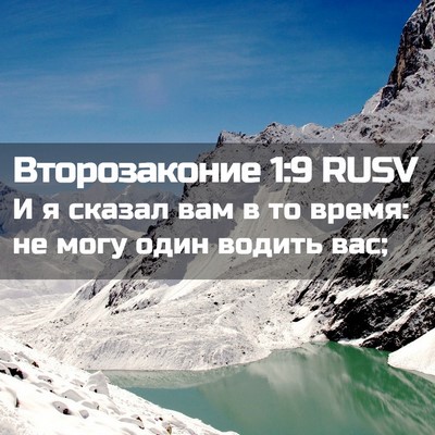 Picture 02 - Второзаконие 1:9 RUSV - И я сказал вам в то время: - Bible Verse Picture