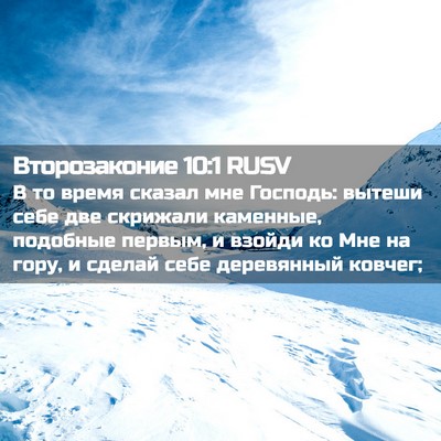 Picture 02 - Второзаконие 10:1 RUSV - В то время сказал мне - Bible Verse Picture