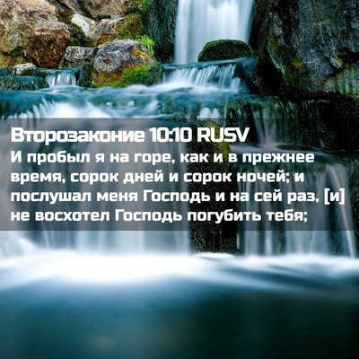 Picture 02 - Второзаконие 10:10 RUSV - И пробыл я на горе, как и в - Bible Verse Picture