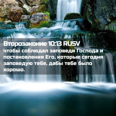 Picture 02 - Второзаконие 10:13 RUSV - чтобы соблюдал заповеди - Bible Verse Picture