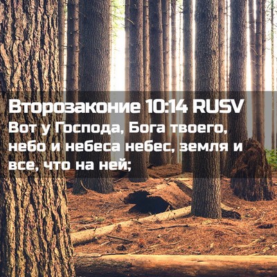 Picture 02 - Второзаконие 10:14 RUSV - Вот у Господа, Бога твоего, - Bible Verse Picture
