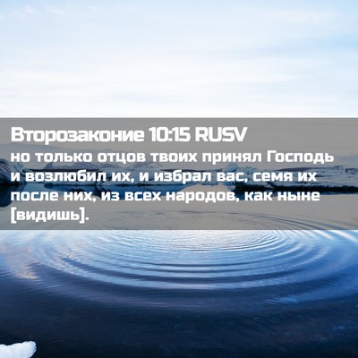 Picture 02 - Второзаконие 10:15 RUSV - но только отцов твоих - Bible Verse Picture