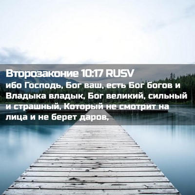 Picture 02 - Второзаконие 10:17 RUSV - ибо Господь, Бог ваш, есть - Bible Verse Picture