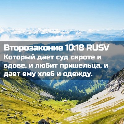 Picture 02 - Второзаконие 10:18 RUSV - Который дает суд сироте и - Bible Verse Picture