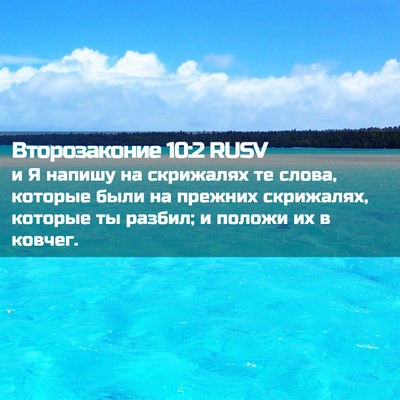 Picture 02 - Второзаконие 10:2 RUSV - и Я напишу на скрижалях те - Bible Verse Picture