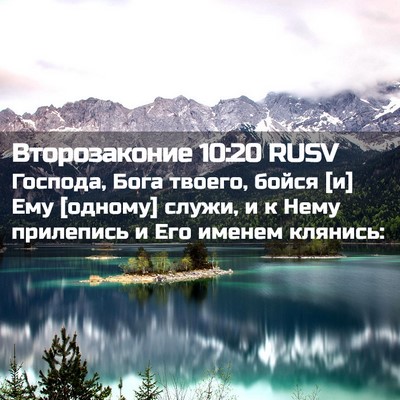 Picture 02 - Второзаконие 10:20 RUSV - Господа, Бога твоего, бойся - Bible Verse Picture