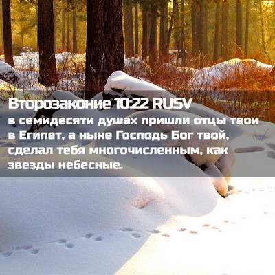 Picture 02 - Второзаконие 10:22 RUSV - в семидесяти душах пришли - Bible Verse Picture