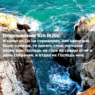 Picture 02 - Второзаконие 10:4 RUSV - И написал Он на скрижалях, - Bible Verse Picture