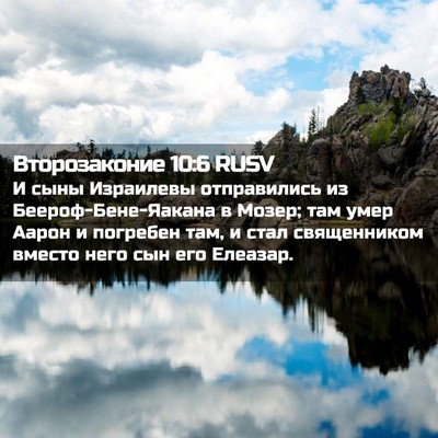Picture 02 - Второзаконие 10:6 RUSV - И сыны Израилевы - Bible Verse Picture