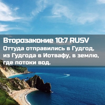 Picture 02 - Второзаконие 10:7 RUSV - Оттуда отправились в - Bible Verse Picture